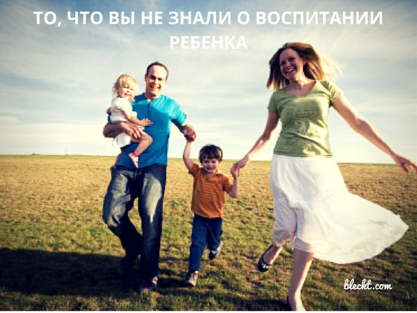 ТО, ЧТО ВЫ НЕ ЗНАЛИ О ВОСПИТАНИИ РЕБЕНКА ТО, ЧТО ВЫ НЕ ЗНАЛИ О ВОСПИТАНИИ РЕБЕНКА