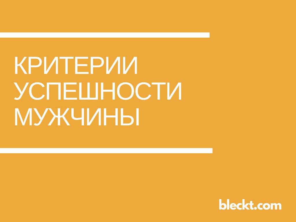 Каковы критерии успешности мужчины? Каковы критерии успешности мужчины?