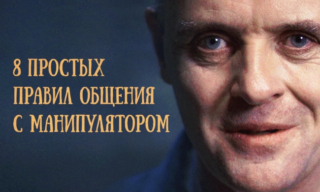 8 простых правил общения, когда вами манипулируют 8 простых правил общения, когда вами манипулируют