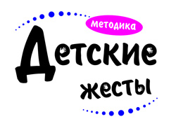 Сбор заказов. Все в наличии! Уникальная методика развития для самых маленьких Детские Жесты! Великолепные фотоальбомы для детей! Сбор заказов. Все в наличии! Уникальная методика развития для самых маленьких Детские Жесты! Великолепные фотоальбомы для детей!