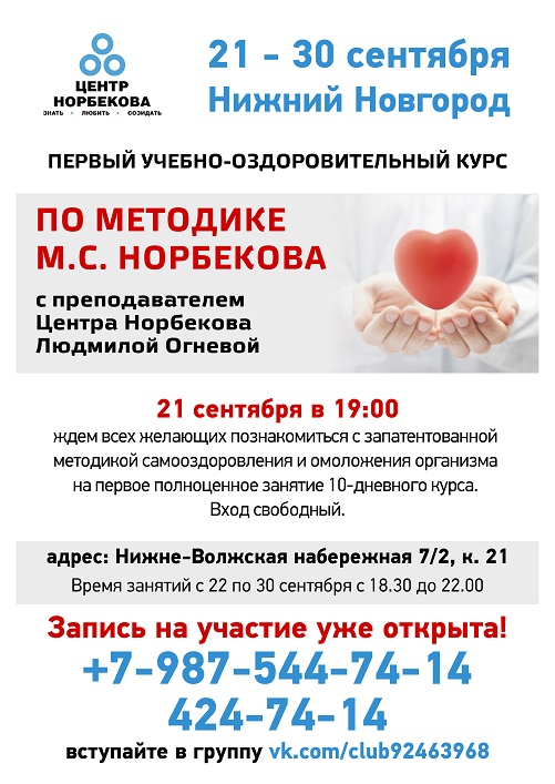 21 сентября в 19:00 ждем всех желающих познакомиться с оздоровительной методикой Мирзакарима Норбекова на первое полноценное занятие 10-дневного курса. Вход свободный. 21 сентября в 19:00 ждем всех желающих познакомиться с оздоровительной методикой Мирзакарима Норбекова на первое полноценное занятие 10-дневного курса. Вход свободный.