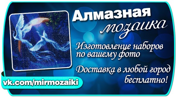Алмазная Мозаики и товары для рукоделия. Алмазная Мозаики и товары для рукоделия.