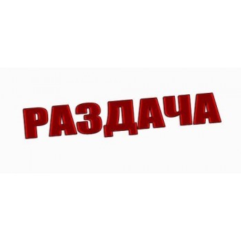 Раздачи 19 сентября. Вехняя одежда гипнозДетская верхняяя одеждаШкольники.+++Огромный пристрой Раздачи 19 сентября. Вехняя одежда гипнозДетская верхняяя одеждаШкольники.+++Огромный пристрой