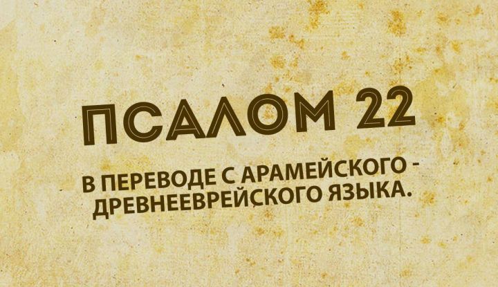 22 ПСАЛОМ ДЛЯ ЛЮДЕЙ ВЕРЫ: ПРОЧИТАЙТЕ, И ВЫ НЕ СМОЖЕТЕ ОСТАТЬСЯ ПРЕЖНИМИ 22 ПСАЛОМ ДЛЯ ЛЮДЕЙ ВЕРЫ: ПРОЧИТАЙТЕ, И ВЫ НЕ СМОЖЕТЕ ОСТАТЬСЯ ПРЕЖНИМИ