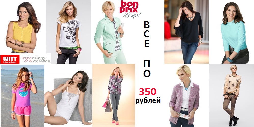 Все по 350 руб! Otto, Witt, Bonprix - не ленись, зайди, закупись) Одежда. Обувь. Белье. Детское. Товары для дома. И многое другое! Удобные галереи! Проект Мегги Молл от 15 руб! Сентябрь-2 Все по 350 руб! Otto, Witt, Bonprix - не ленись, зайди, закупись) Одежда. Обувь. Белье. Детское. Товары для дома. И многое другое! Удобные галереи! Проект Мегги Молл от 15 руб! Сентябрь-2