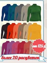 Сбор заказов. Женские водолазки, майки, футболки от 125р более до 58р-ра 20 расцветок из ткани европейских и турецких производителей Сбор заказов. Женские водолазки, майки, футболки от 125р более до 58р-ра 20 расцветок из ткани европейских и турецких производителей