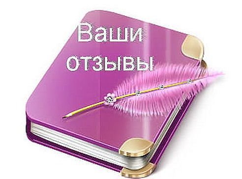 Дорогие участники моих закупок! Жду ваши отзывы :) Дорогие участники моих закупок! Жду ваши отзывы :)