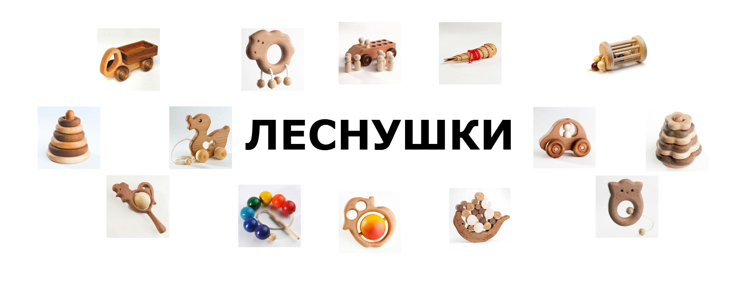 Деревянные игрушки ручной работы. ЛЕснушкИ Деревянные игрушки ручной работы. ЛЕснушкИ