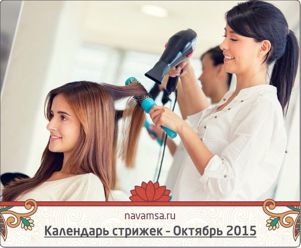 КАЛЕНДАРЬ СТРИЖЕК ОКТЯБРЬ 2015 КАЛЕНДАРЬ СТРИЖЕК ОКТЯБРЬ 2015