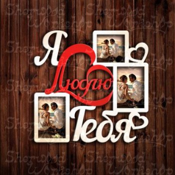 Сбор заказов. Эксклюзивный подарок к любому празднику! Фоторамки на индивидуальный заказ. Сбор заказов. Эксклюзивный подарок к любому празднику! Фоторамки на индивидуальный заказ.