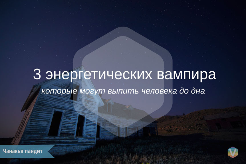 3 энергетических вампира 3 энергетических вампира
