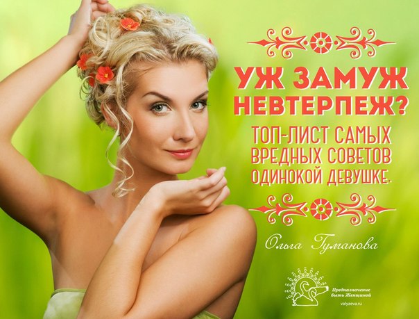 УЖ ЗАМУЖ НЕВТЕРПЕЖ? ТОП-ЛИСТ САМЫХ ВРЕДНЫХ СОВЕТОВ ОДИНОКОЙ ДЕВУШКЕ. УЖ ЗАМУЖ НЕВТЕРПЕЖ? ТОП-ЛИСТ САМЫХ ВРЕДНЫХ СОВЕТОВ ОДИНОКОЙ ДЕВУШКЕ.