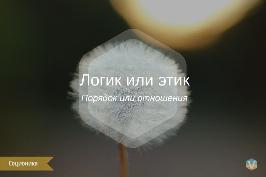 Логик или этик Логик или этик
