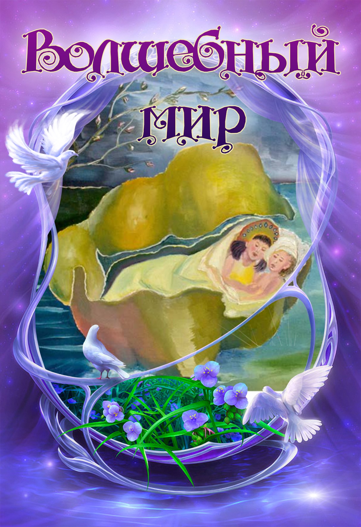 Волшебный мир Волшебный мир