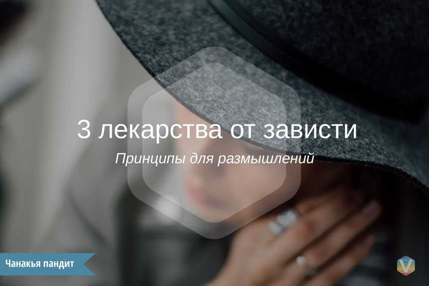 3 лекарства от зависти 3 лекарства от зависти