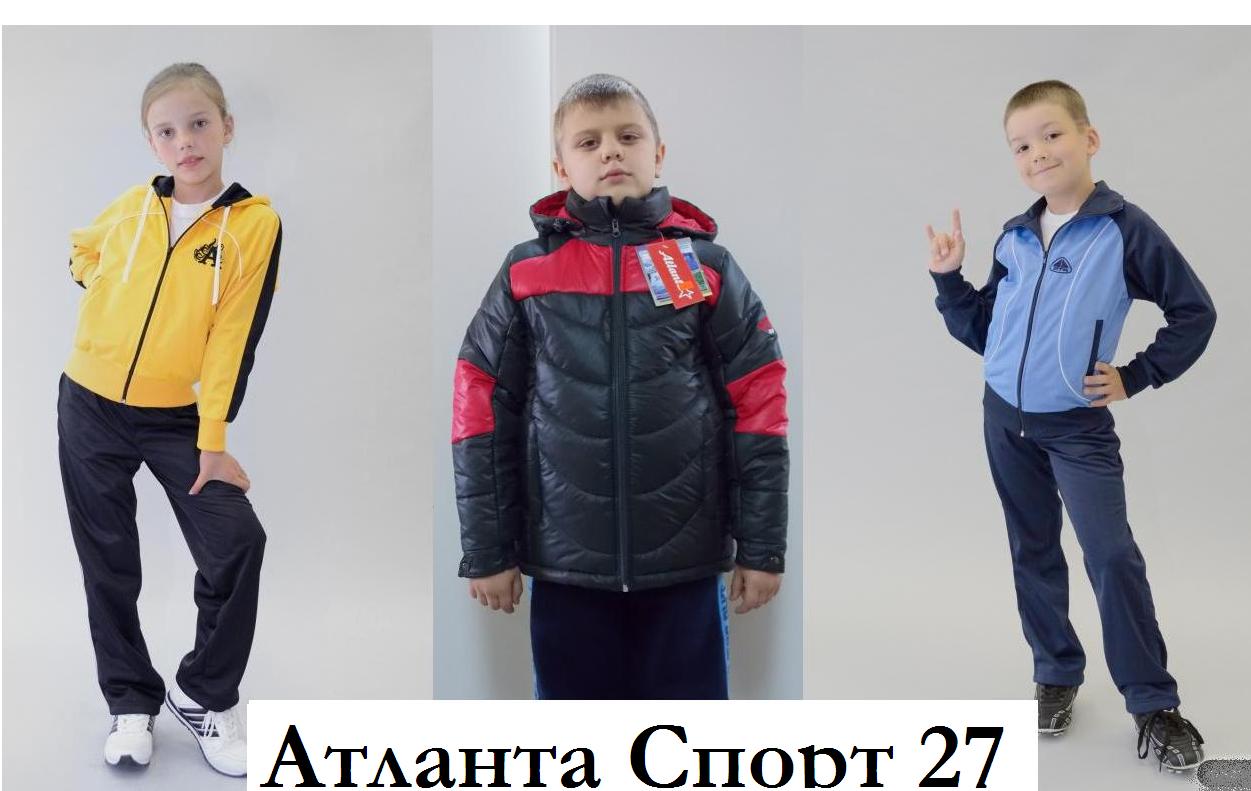 Aтлaнтa Cпopт-27. Самые теплые куртки для мальчиков! А так же спортивные костюмы для мальчиков и девочек. В школу, в спортивный зал, в поход. Очень низкие цены стали еще ниже! Супер качество! Без рядов! Aтлaнтa Cпopт-27. Самые теплые куртки для мальчиков! А так же спортивные костюмы для мальчиков и девочек. В школу, в спортивный зал, в поход. Очень низкие цены стали еще ниже! Супер качество! Без рядов!