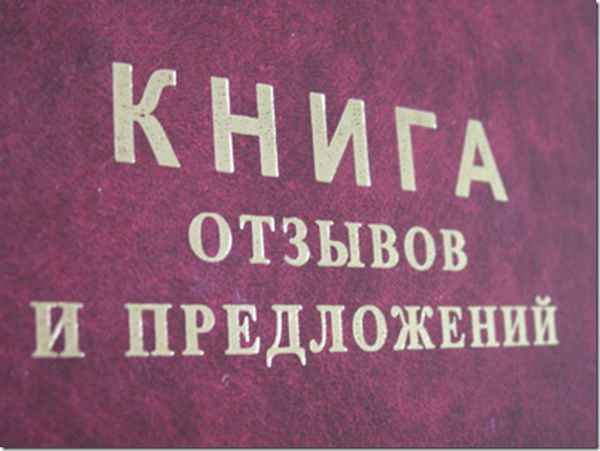 Книга отзывов и предложений!!!!! Книга отзывов и предложений!!!!!