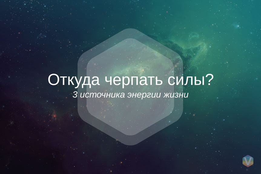 Откуда черпать силы? Откуда черпать силы?