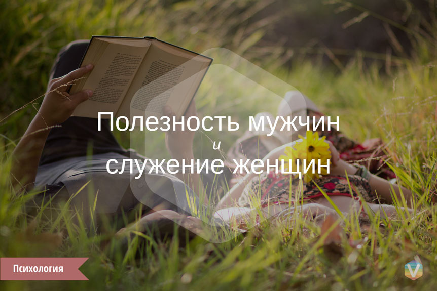 Полезность мужчин и служение женщин Полезность мужчин и служение женщин