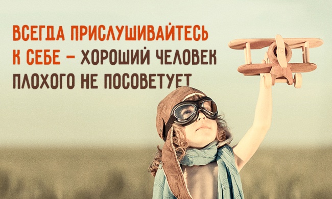 Никогда не забывай о том, что тебе действительно нравится Никогда не забывай о том, что тебе действительно нравится
