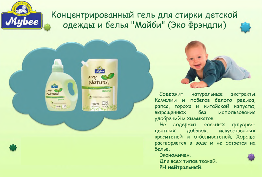 Необходимые средства для ухода за детскими вещами. Для стирки, мытья и обработки. Безопасность на высшем уровне. Выкуп 1 Необходимые средства для ухода за детскими вещами. Для стирки, мытья и обработки. Безопасность на высшем уровне. Выкуп 1