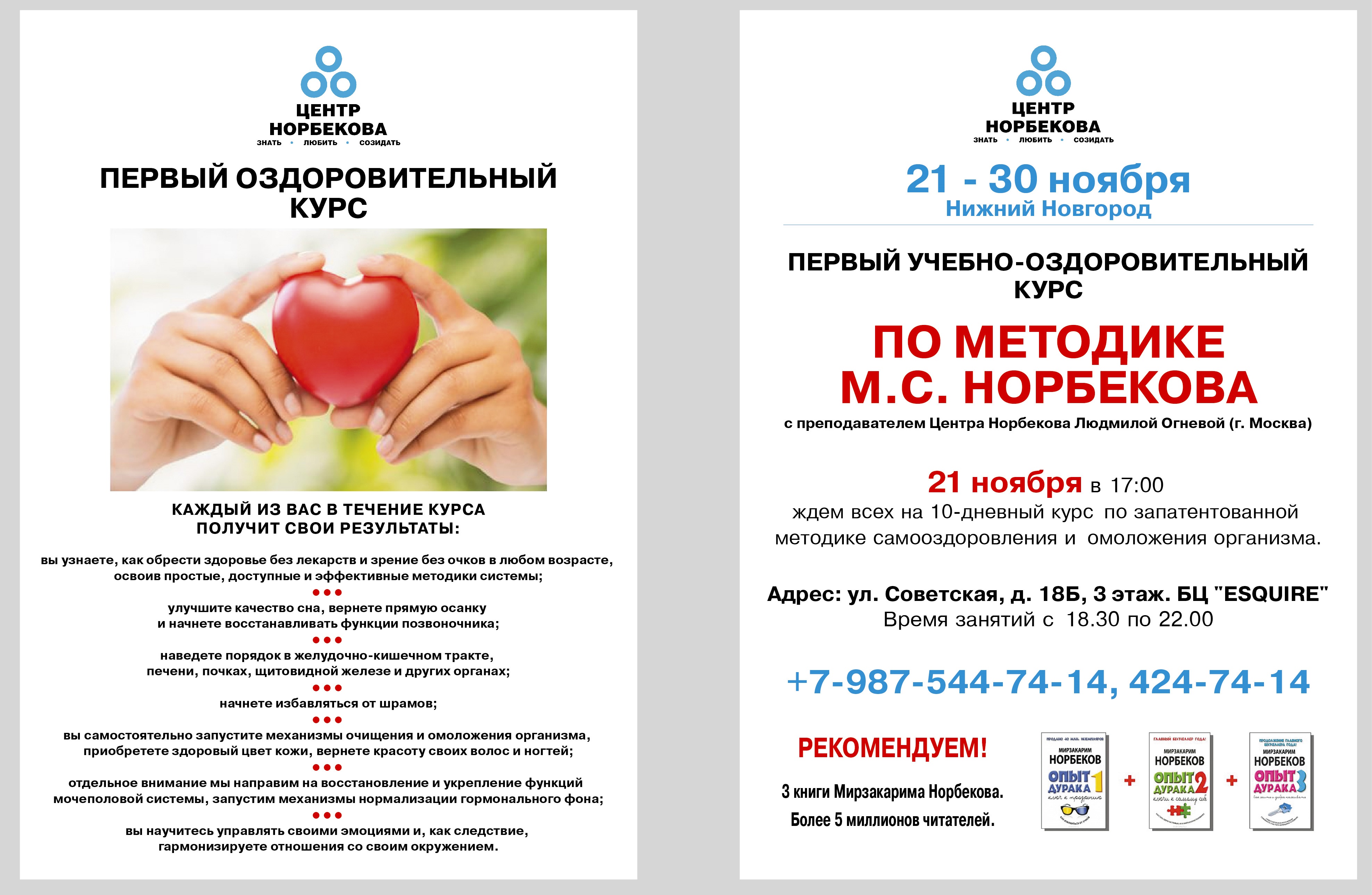 Центр Норбекова в Нижнем Новгороде с 21 по 30 сентября! Приглашение на 10- дневный курс по методике Норбекова М.С. Центр Норбекова в Нижнем Новгороде с 21 по 30 сентября! Приглашение на 10- дневный курс по методике Норбекова М.С.