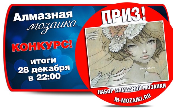 Набор Алмазной Мозаики Бесплатно. Набор Алмазной Мозаики Бесплатно.