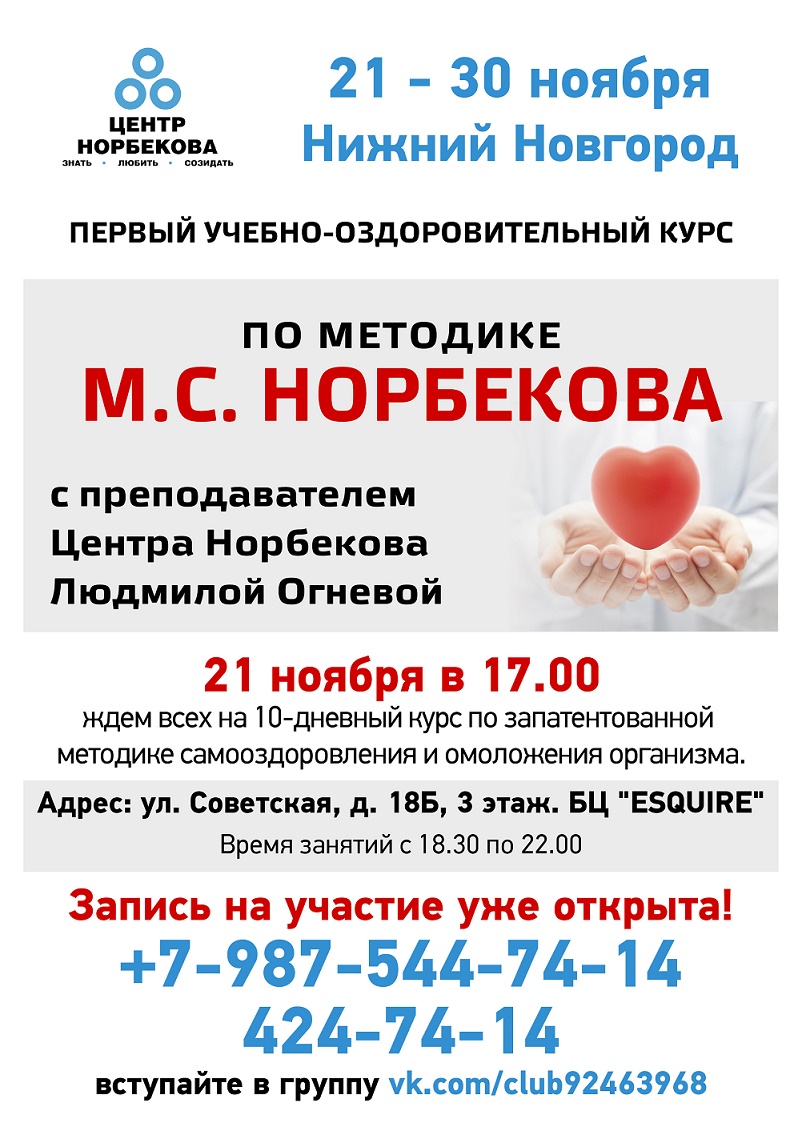 Курсы М.С.Норбекова в Нижнем Новгороде по многочисленным просьбам уже 21-30 ноября! Ждем Всех)! Курсы М.С.Норбекова в Нижнем Новгороде по многочисленным просьбам уже 21-30 ноября! Ждем Всех)!