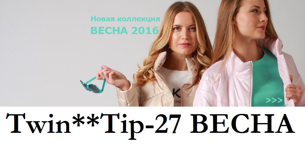 ТwinТiр 27, верхняя женская одежда от белорусского производителя. Будем первыми! Новая яркая и стильная коллекция весна ТwinТiр 27, верхняя женская одежда от белорусского производителя. Будем первыми! Новая яркая и стильная коллекция весна