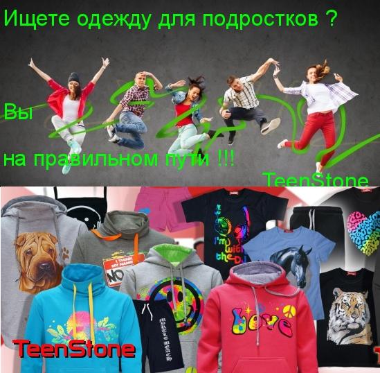 ТееnStone-детский и подростковый трикотаж пр-ва Турция. Футболки с неоновыми и солнцеактивными картинками. Детям очень нравятся! Зайди и узнай, что это. А так же брюки, толстовки, лонгсливы для девочек и мальчиков до 164р-ра.Без рядов ТееnStone-детский и подростковый трикотаж пр-ва Турция. Футболки с неоновыми и солнцеактивными картинками. Детям очень нравятся! Зайди и узнай, что это. А так же брюки, толстовки, лонгсливы для девочек и мальчиков до 164р-ра.Без рядов