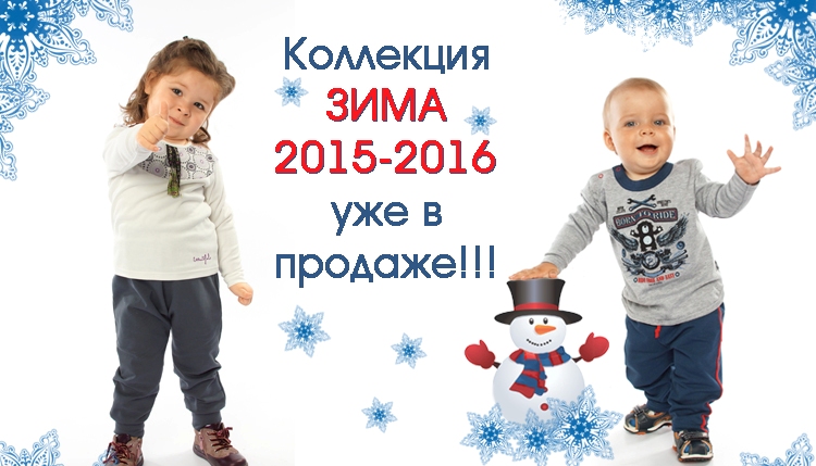 ТМ Апрель! Красивая одежда для любимых детишек! Зимняя коллекция 2015-2016! А так же ясельная одежда и белье, детская и подростковая одежда и белье, домашняя одежда! Оргсбор - 5%! ТМ Апрель! Красивая одежда для любимых детишек! Зимняя коллекция 2015-2016! А так же ясельная одежда и белье, детская и подростковая одежда и белье, домашняя одежда! Оргсбор - 5%!