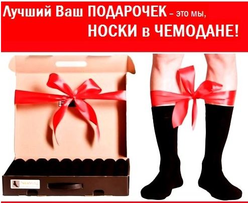 Сбор заказов.Потрясающий подарок для мужчин - носки в кейсе к Новому году! Поможем миллионам мужчин освободить время на что-то действительно важное!Есть женский кейс с носками. Экспресс выкуп к Новому году - 5 дней! Выкуп-3. Сбор заказов.Потрясающий подарок для мужчин - носки в кейсе к Новому году! Поможем миллионам мужчин освободить время на что-то действительно важное!Есть женский кейс с носками. Экспресс выкуп к Новому году - 5 дней! Выкуп-3.