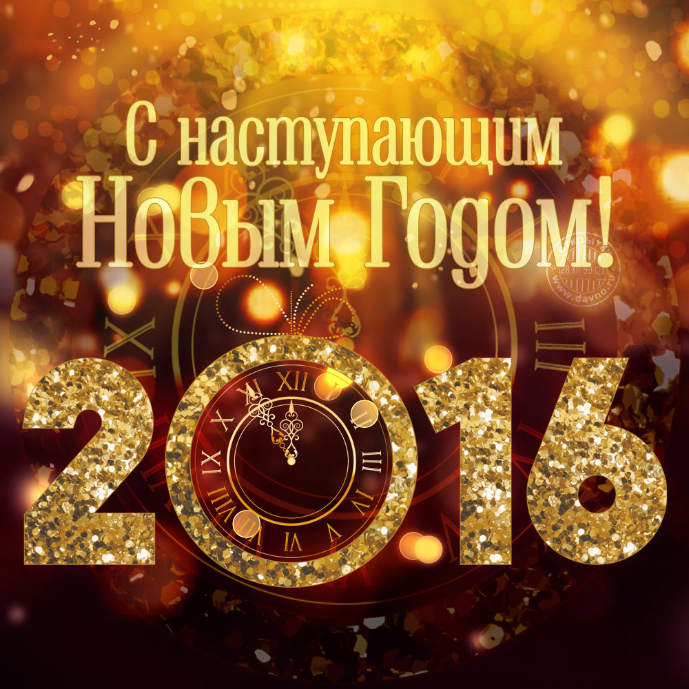 С НАСТУПАЮЩИМ НОВЫМ ГОДОМ! С НАСТУПАЮЩИМ НОВЫМ ГОДОМ!