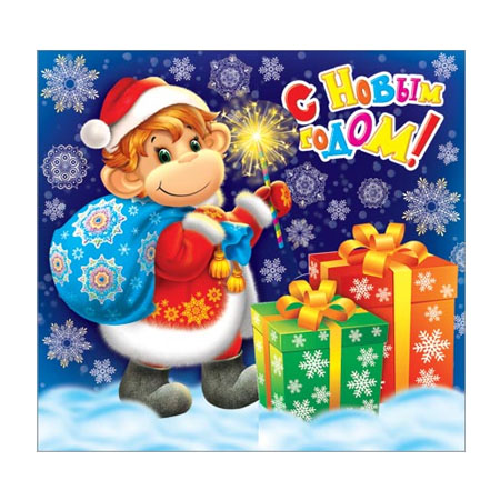 С наступающим Новым годом! С наступающим Новым годом!