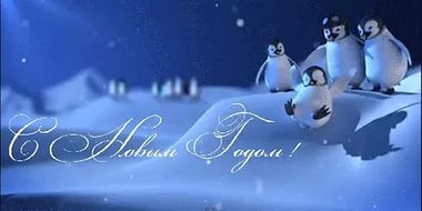 С НОВЫМ ГОДОМ!!!!!! С НОВЫМ ГОДОМ!!!!!!
