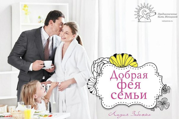 Добрая фея семьи Добрая фея семьи