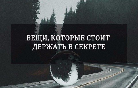 7 ВЕЩЕЙ, О КОТОРЫХ НЕ НУЖНО НИКОМУ РАССКАЗЫВАТЬ 7 ВЕЩЕЙ, О КОТОРЫХ НЕ НУЖНО НИКОМУ РАССКАЗЫВАТЬ