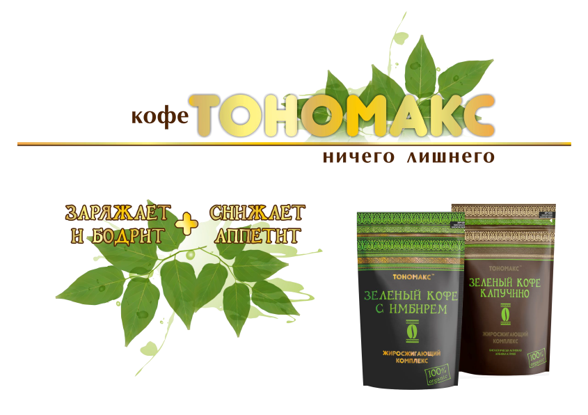 Сбор заказов. Заряжает и бодрит + снижает апетит! Жиросжигающий комплекс Тономакс. Сбор заказов. Заряжает и бодрит + снижает апетит! Жиросжигающий комплекс Тономакс.