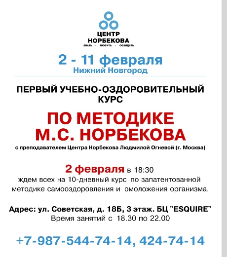 Курсы Норбекова М.С в Нижнем Новгороде. 2-11 сентября приглашаем всех желающих на этот замечательный курс Курсы Норбекова М.С в Нижнем Новгороде. 2-11 сентября приглашаем всех желающих на этот замечательный курс