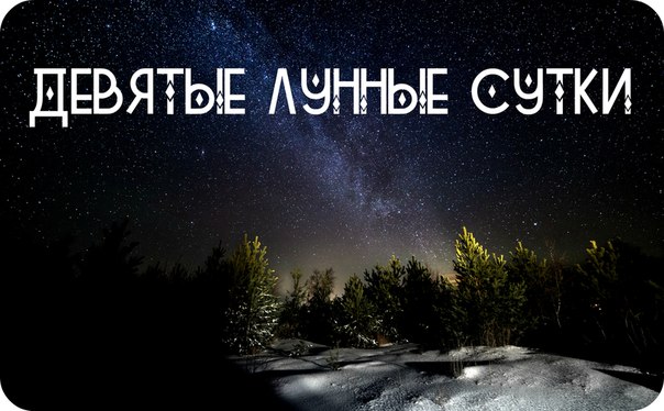 Лунный календарь Девятые лунные сутки Лунный календарь Девятые лунные сутки