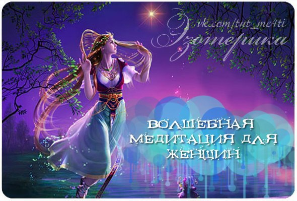 Волшебная медитация для женщин Волшебная медитация для женщин