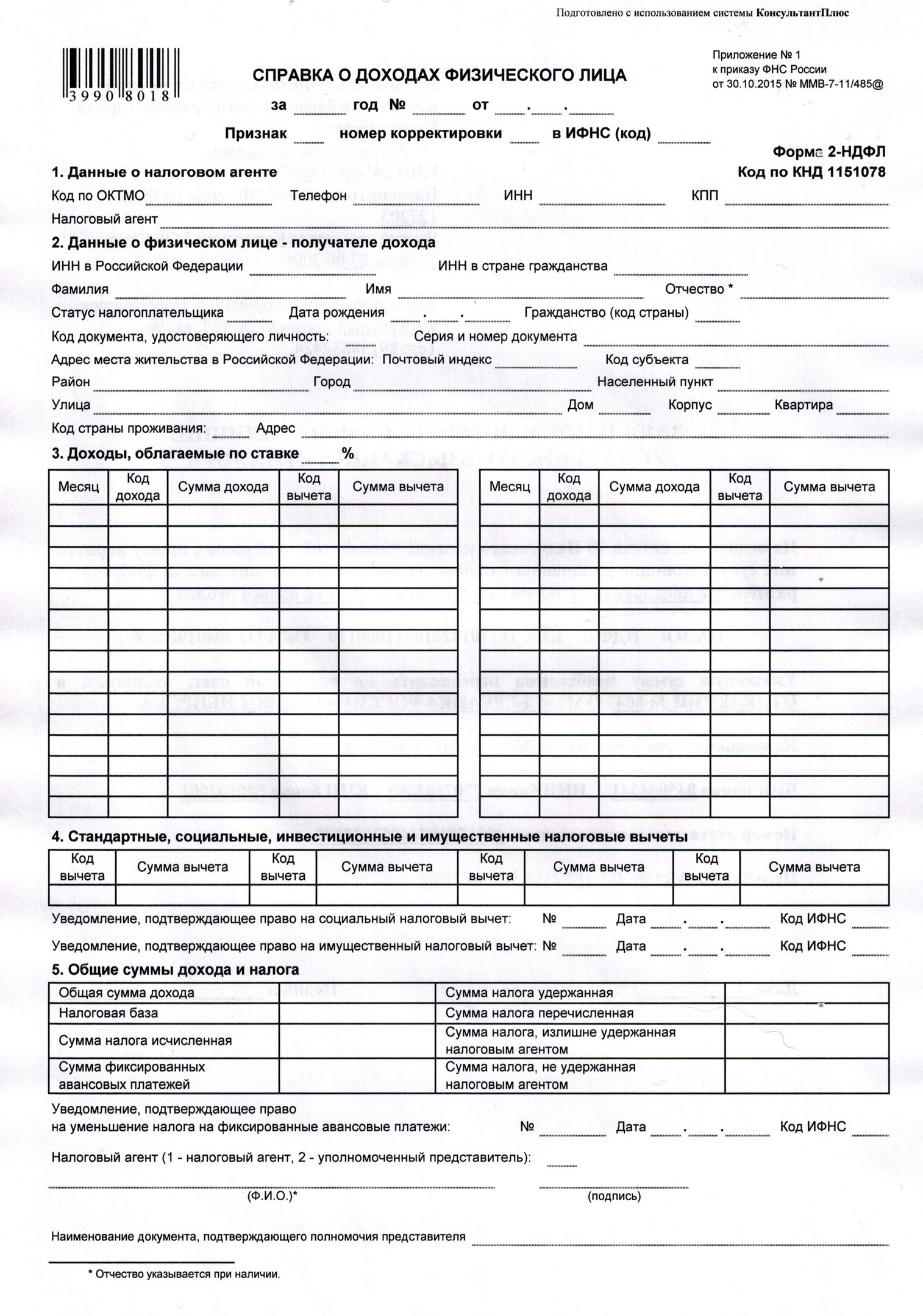 Новая форма справки о доходах по форме 2-НДФЛ Новая форма справки о доходах по форме 2-НДФЛ