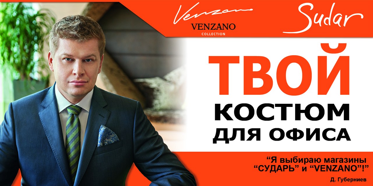 С у д а р ь и V e n z a n o. Известная марка мужской одежды. Т в о й к о с т ю м д л я о ф и с а. Костюмы, пиджаки, брюки, пальто. Без рядов! Выкуп 11. С у д а р ь и V e n z a n o. Известная марка мужской одежды. Т в о й к о с т ю м д л я о ф и с а. Костюмы, пиджаки, брюки, пальто. Без рядов! Выкуп 11.