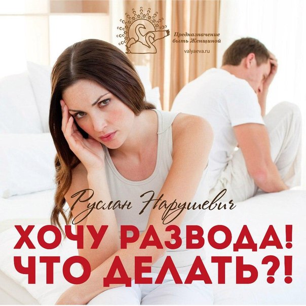 ХОЧУ РАЗВОДА! ЧТО ДЕЛАТЬ?! ХОЧУ РАЗВОДА! ЧТО ДЕЛАТЬ?!