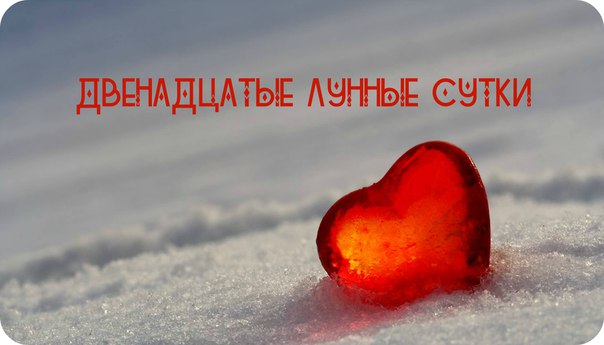 Лунный календарь Двенадцатые лунные сутки Лунный календарь Двенадцатые лунные сутки