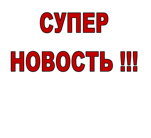 Девочки! Следите за темой - как только выложат новинки - дам знать. И обратите внимание на скидки 50 %!!! Девочки! Следите за темой - как только выложат новинки - дам знать. И обратите внимание на скидки 50 %!!!