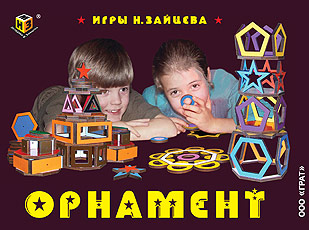 Сбор заказов. Раннее развитие детей с пособиями Б.П. Никитина (дроби, кирпичики, сложи квадрат и мн.др.) и Н. Зайцева (кубики, орнамент и тд). А так же мировые головоломки, мозайки, сборные конструкторы и многое другое для Ваших деток-1 Сбор заказов. Раннее развитие детей с пособиями Б.П. Никитина (дроби, кирпичики, сложи квадрат и мн.др.) и Н. Зайцева (кубики, орнамент и тд). А так же мировые головоломки, мозайки, сборные конструкторы и многое другое для Ваших деток-1