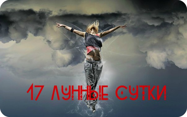 Лунный календарь 17 лунные сутки Лунный календарь 17 лунные сутки