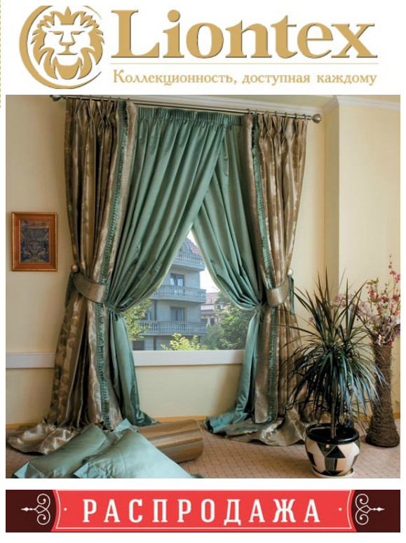 Сбор заказов. Liontex - коллекционные ткани для домашнего уюта -2. Стильный и многогранный интерьер - это легко Сбор заказов. Liontex - коллекционные ткани для домашнего уюта -2. Стильный и многогранный интерьер - это легко