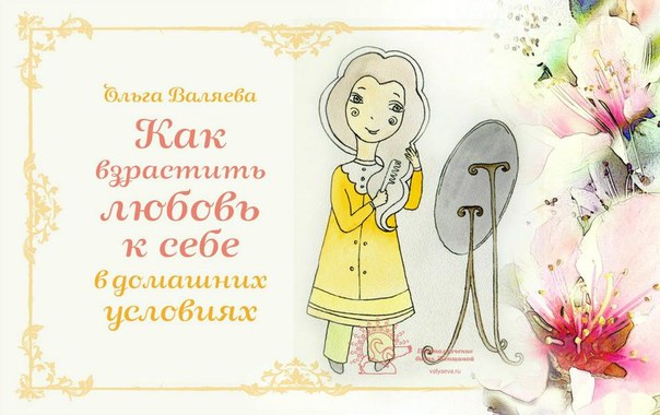 Как взрастить любовь к себе в домашних условиях Как взрастить любовь к себе в домашних условиях
